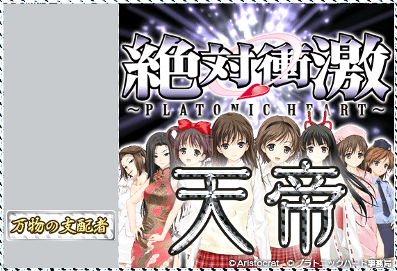 【絶対衝激】天帝.png 【絶対衝激】天帝.png